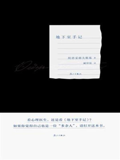 Title details for 地下室手记 by 陀思妥耶夫斯基 - Available